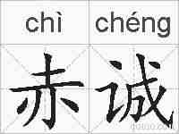 赤诚的拼音