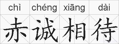 赤诚相待的拼音