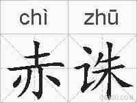 赤诛的拼音
