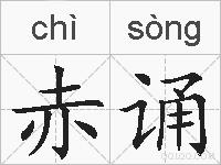 赤诵的拼音