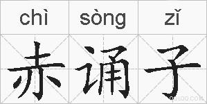 赤诵子的拼音