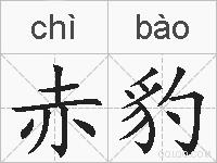 赤豹的拼音