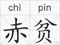 赤贫的拼音