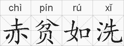 赤贫如洗的拼音