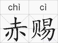 赤赐的拼音