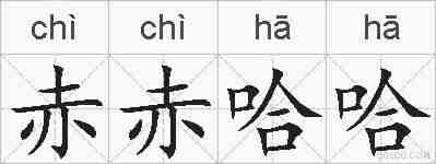 赤赤哈哈的拼音