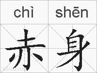 赤身的拼音