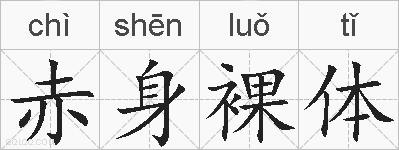 赤身裸体的拼音
