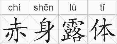 赤身露体的拼音