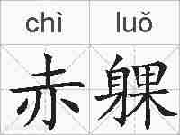赤躶的拼音