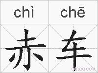 赤车的拼音
