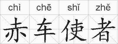 赤车使者的拼音