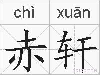 赤轩的拼音