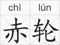 赤轮的拼音