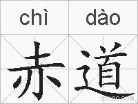 赤道的拼音