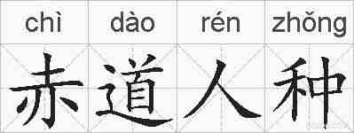 赤道人种的拼音