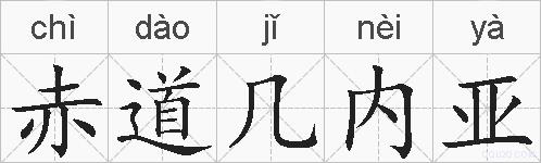 赤道几内亚的拼音
