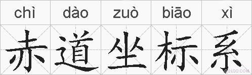 赤道坐标系的拼音
