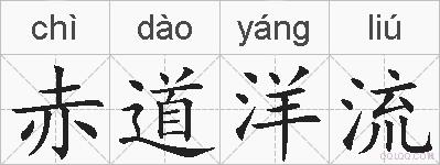 赤道洋流的拼音