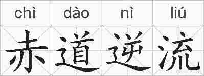 赤道逆流的拼音