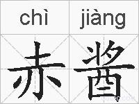 赤酱的拼音