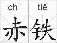 赤铁的拼音