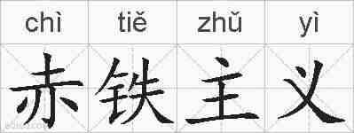 赤铁主义的拼音