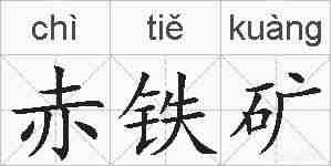 赤铁矿的拼音