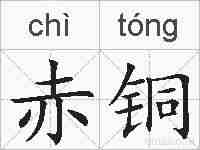 赤铜的拼音