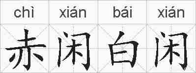 赤闲白闲的拼音