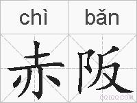 赤阪的拼音