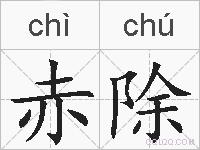 赤除的拼音