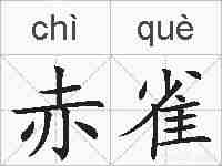 赤雀的拼音