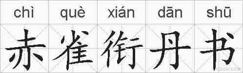 赤雀衔丹书的拼音