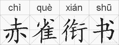赤雀衔书的拼音