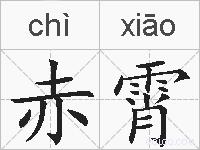 赤霄的拼音
