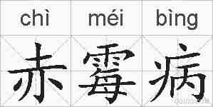 赤霉病的拼音