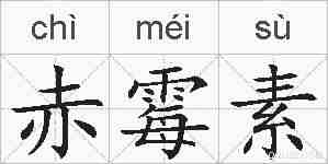 赤霉素的拼音