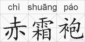 赤霜袍的拼音