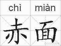 赤面的拼音