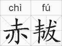赤韨的拼音