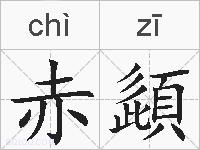 赤頿的拼音