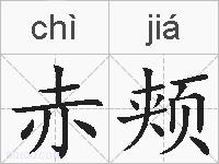 赤颊的拼音