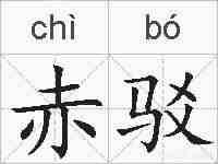 赤驳的拼音