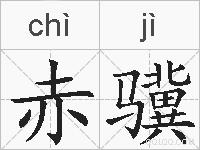 赤骥的拼音