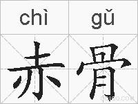 赤骨的拼音
