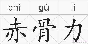 赤骨力的拼音