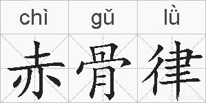 赤骨律的拼音