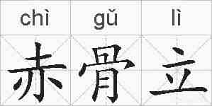 赤骨立的拼音