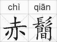 赤鬝的拼音